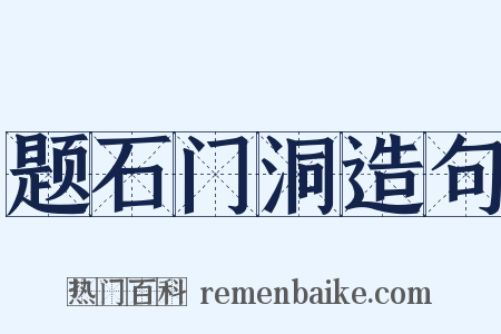 题石门洞造句是什么意思的图片